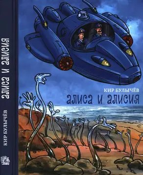 Алиса и Алисия