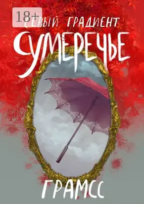 Серый градиент. Сумеречье