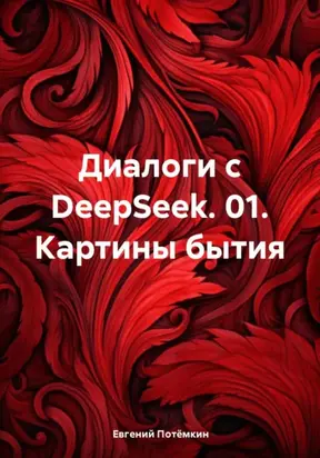 Диалоги с DeepSeek. 01. Картины бытия