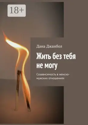 Жить без тебя не могу. Созависимость в женско-мужских отношениях