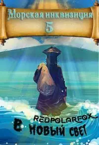 В Новый Свет [СИ]