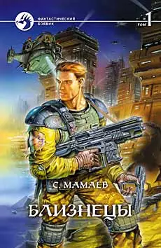 Близнецы. Том 2