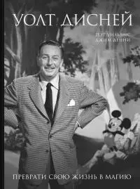 Уолт Дисней. Преврати свою жизнь в магию [litres]