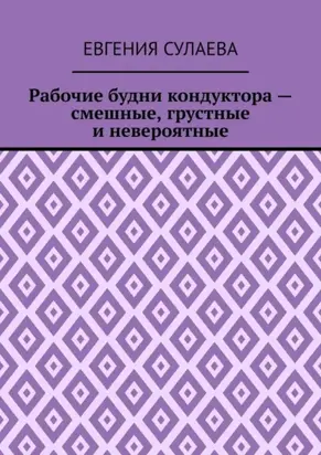 Рабочие будни кондуктора – смешные, грустные и невероятные