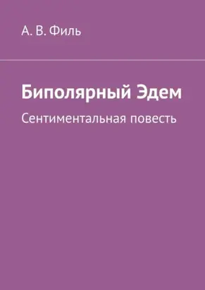 Биполярный Эдем. Сентиментальная повесть