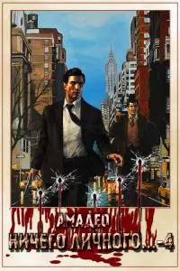 Ничего личного...-4 [CИ]