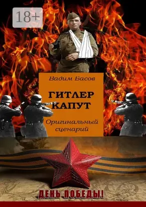 Гитлер капут