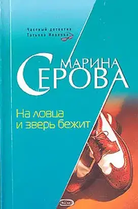 На ловца и зверь бежит