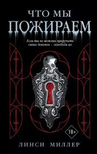 Что мы пожираем [litres]