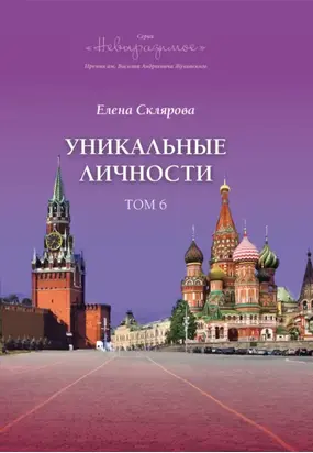 Уникальные личности. Том 6