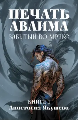 Печать Аваима. Забытый во Мраке