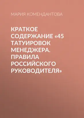 Краткое содержание «45 татуировок менеджера. Правила российского руководителя»