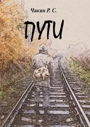 Пути. Сборник стихотворений