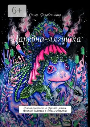 Царевна-лягушка. Книга-раскраска о светлой магии, темных болотах и ведьме-оборотне