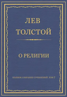 Полное собрание сочинений. Том 7. Произведения 1856–1869 гг. О религии