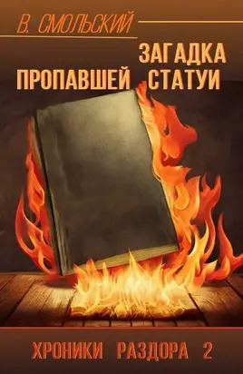 Загадка пропавшей статуи