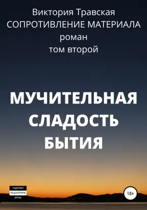 Сопротивление материала. Том 2. Мучительная сладость бытия