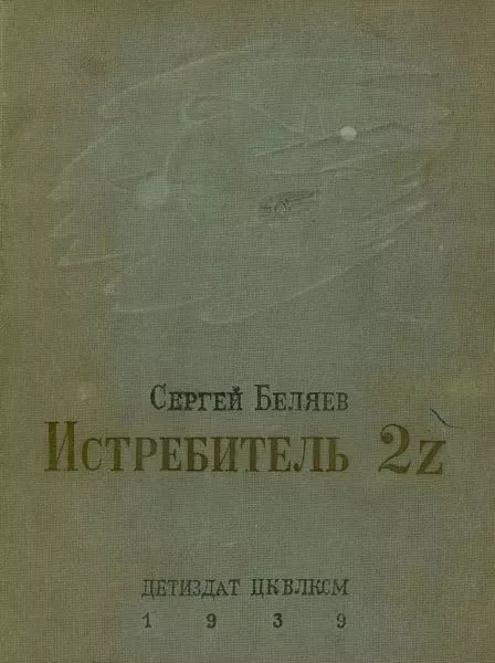 Истребитель 2Z