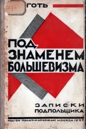 Под знаменем большевизма. Записки подпольщика