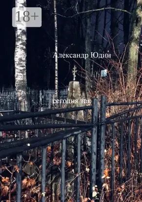 Сегодня так