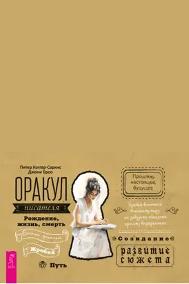 Оракул писателя