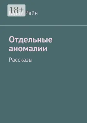 Отдельные аномалии. Рассказы