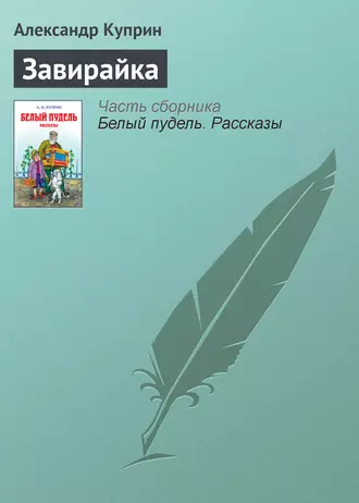 Завирайка