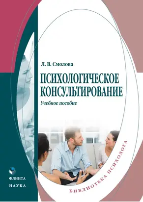 Психологическое консультирование. Учебное пособие
