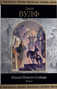Книга Нового Солнца. Том 2 [Компиляция, сетевое издание]