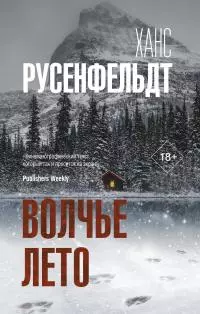 Волчье лето [Литрес]
