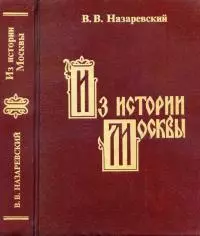 Из истории Москвы