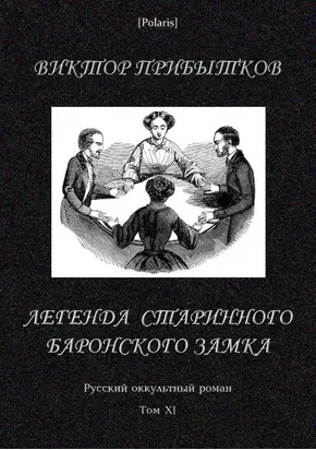 Легенда старинного баронского замка [Русский оккультный роман, т. XI]