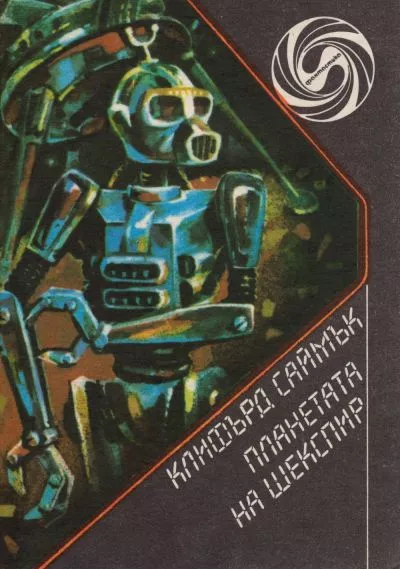 Планетата на Шекспир