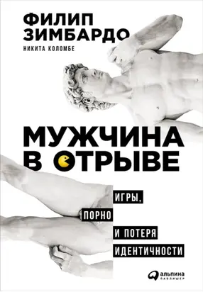 Мужчина в отрыве: Игры, порно и потеря идентичности