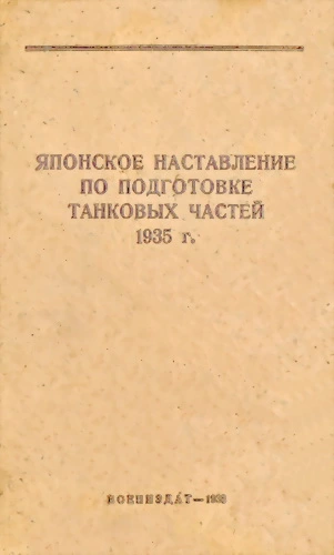 Японское наставление по подготовке танковых частей 1935 г.
