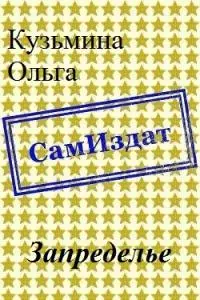 Запределье [СИ]