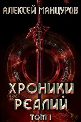 Хроники реалий / Том 1 [СИ]