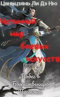 Побег в Божественную Пустошь [ЛП]