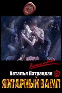 Янтарный вамп