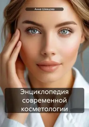 Энциклопедия современной косметологии
