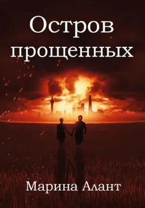 Остров прощенных