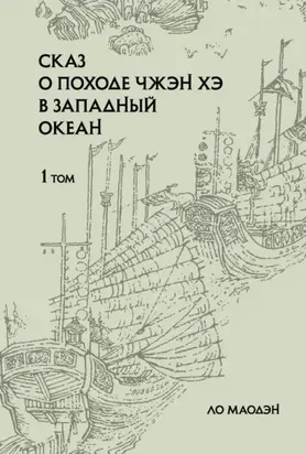 Сказ о походе Чжэн Хэ в Западный океан. Том 1