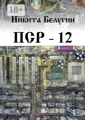 ПСР – 12