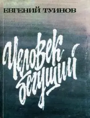 Человек бегущий