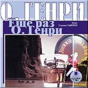 Ещё раз О. Генри (сборник)