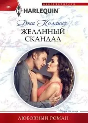 Желанный скандал [Ways to Ruin a Royal Reputation]