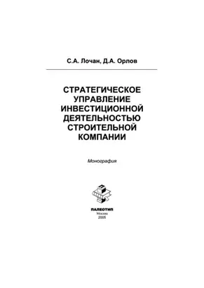 Стратегическое управление инвестиционной деятельностью строительной компании