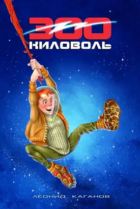 300 Киловоль