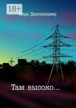 Там высоко…