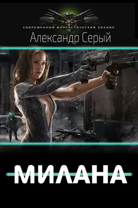 Милана [СИ]